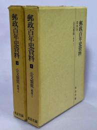 郵政百年史資料　第3、4巻　公文類聚（郵便上下）