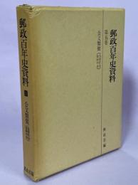 郵政百年史資料　第5巻　公文類聚（為替貯金・保険年金）