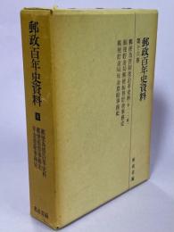 郵政百年史資料　第16巻　郵便為替沿革史料、郵便振替事務史、年金恩給事務史