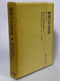 郵政百年史資料　第18巻　簡易保険論纂、簡易保険官営論議　