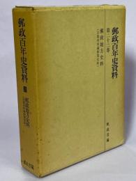 郵政百年史資料　第22巻　郵政地方史料（京都府所蔵創業史料）