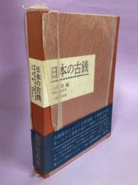 日本の古銭