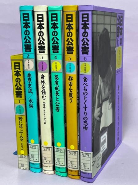 タイムセール 探し方 日本の公害 : 写真・絵画集成(宮本憲一監修) / 古本、中古本、古 人文/社会