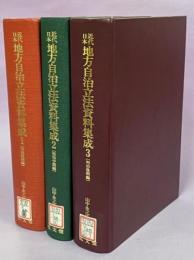 近代日本地方自治立法資料集成