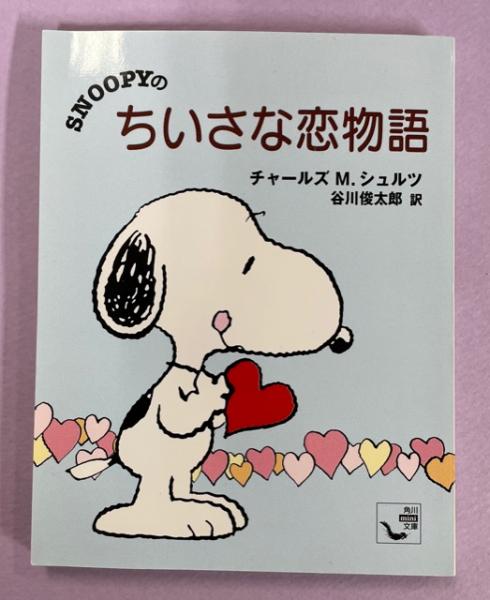Snoopyのちいさな恋物語 チャールズ M シュルツ 著 谷川俊太郎 訳 古本 中古本 古書籍の通販は 日本の古本屋 日本の古本屋 Snoopyのちいさな恋物語 チャールズ M シュルツ 著 谷川俊太郎 訳 古本 中古本 古書籍の通販は 日本の古本屋 日本の古本屋