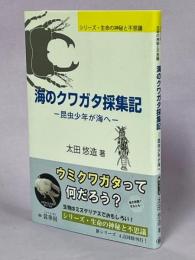 海のクワガタ採集記