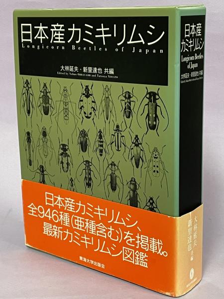 「日本産カミキリムシ」東海大学出版会 日本産カミキリムシ 大林 延夫(共編) - 東海大学出版会 | 版元