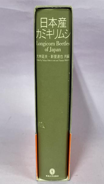 日本産カミキリムシ/大林延夫/新里達也 新品日本産カミキリムシ 大林延夫⁄共編 新里達也⁄共編 日本産