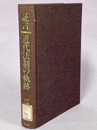 証言近代法制の軌跡 : 内閣法制局の回想