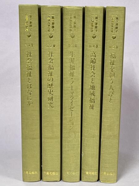 一番ケ瀬康子社会福祉著作集(一番ケ瀬康子) / 古本、中古本、古書籍の