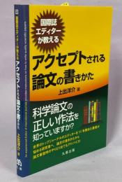 国際誌エディターが教えるアクセプトされる論文の書きかた