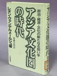 アジア文化圏の時代 : 政治・経済・文化の新たなる担い手