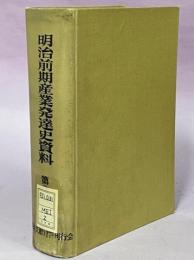 明治前期産業発達史資料　第2集(二府四県采覧報文・東北諸港報告書)