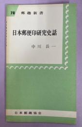 日本郵便印研究史話