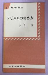 トピカルの集め方