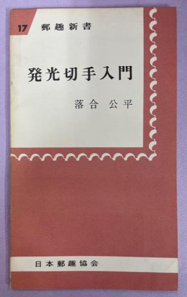天来臨書精選 全4冊(楷書篇／行書篇／草書篇／天来臨書選集