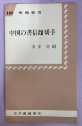中国の書信館切手