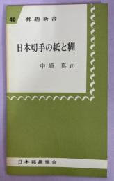 日本切手の紙と糊