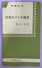 日本のコイル切手