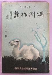 満洲柞蚕調査資料