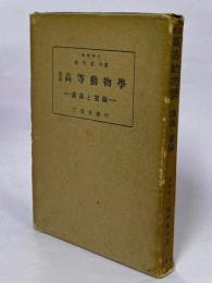 最新高等動物学 : 講義と実験