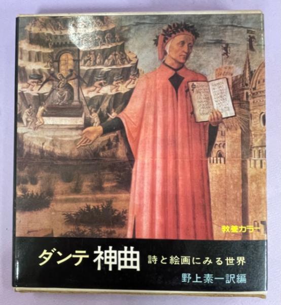 ダンテ神曲 : 詩と絵画にみる世界(野上素一 訳編) / 古本、中古本、古 