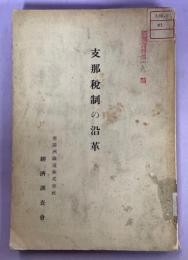 支那税制の沿革