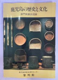 鹿児島の歴史と文化