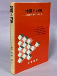 地震と対策 : 大地震の疑問に答える
