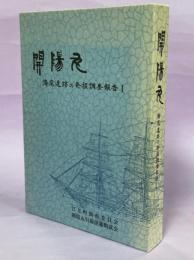 開陽丸 : 海底遺跡の発掘調査報告