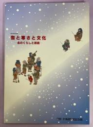 雪と寒さと文化 : 北のくらしと技術 : 第46回特別展