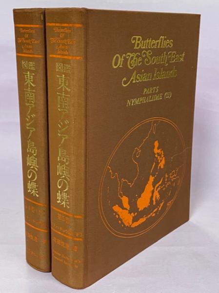 東南アジア島嶼の蝶 第5巻 タテハチョウ編(下) 図鑑東南アジア島嶼の蝶 4、5巻 タテハチョウ科(塚田悦造) / 古本