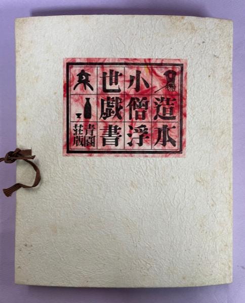 造本小僧浮世戯書 青園荘 昭和31年発行 造本小僧浮世戯書(内藤政勝 [著