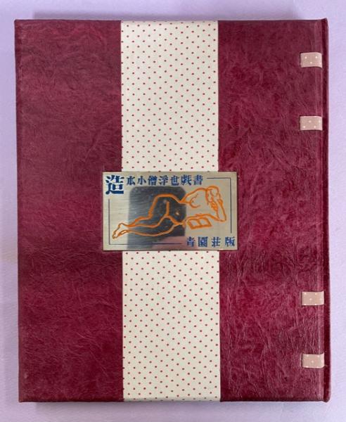 造本小僧浮世戯書 青園荘 昭和31年発行 造本小僧浮世戯書 青園荘 昭和31年発行 造本小僧浮世戯書(内藤政勝 [著