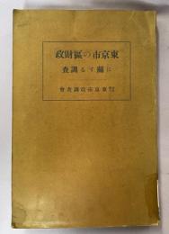 東京市の区財政に関する調査