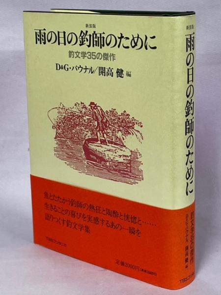 雨の日の釣師のために : 釣文学35の傑作 〔新装版〕