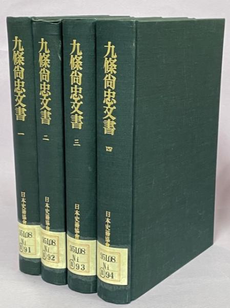 九条尚忠文書(日本史籍協会 編) / 古本、中古本、古書籍の通販は 九条尚忠文書(日本史籍協会 編) / 古本、中古本、古書籍の通販は