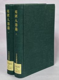 夷匪入港録