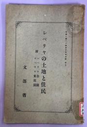 シベリヤの土地と住民