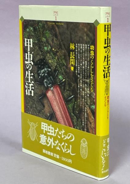 品良く着こなすため 甲虫の生活 : 幼虫のくらしをさぐる(林長閑 著) / 古本、中古本 自然科学と技術