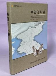 Moths of North Korea (Lepidoptera、Heterocera、Macrolepidoptera-parts)