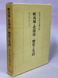 蝦夷地・北海道-歴史と生活
