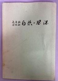 兵庫県浜坂町の自然の現況：自然保護対策の基本資料報告