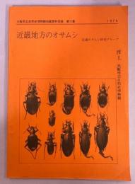 大阪市立自然史博物館収蔵資料目録11集 近畿地方のオサムシ