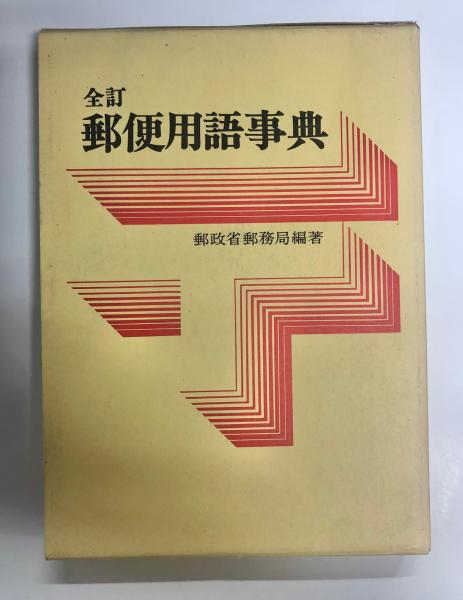 郵便用語事典(郵政省郵務局 編) / 南陽堂書店 / 古本、中古本、古書籍