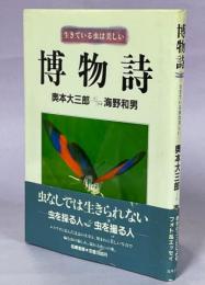 博物詩 : 生きている虫は美しい