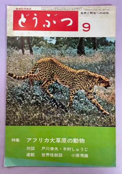 動物科学雑誌 どうぶつ 3巻9号 通巻26号 特集アフリカ大草原の動物 藤本恒雄編 南陽堂書店 古本 中古本 古書籍の通販は 日本の古本屋 日本の古本屋