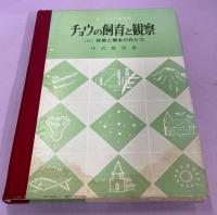 チョウの飼育と観察 : 付・採集・標本の作り方