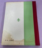 チョウの飼育と観察 : 付・採集・標本の作り方