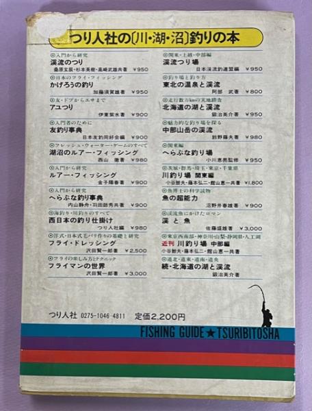 北海道の湖と渓流 鍛治英介 著 南陽堂書店 古本 中古本 古書籍の通販は 日本の古本屋 日本の古本屋 北海道の湖と渓流 鍛治英介 著 南陽堂書店 古本 中古本 古書籍の通販は 日本の古本屋 日本の古本屋
